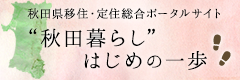 秋田暮らし はじめの一歩