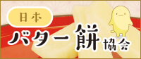 日本バター餅協会